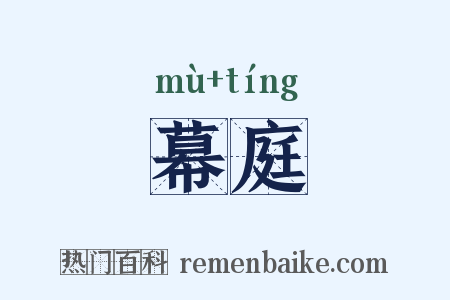 幕庭是什么意思的图片